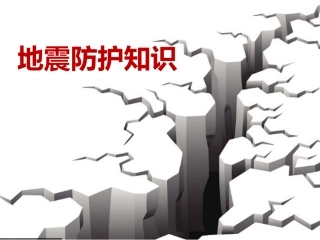 【安全随行】地震知识及防护.ppt