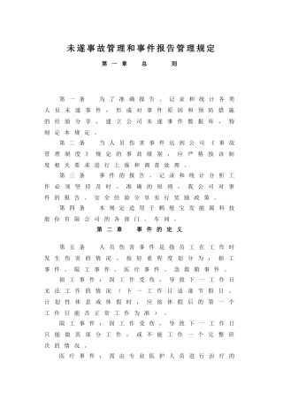 【安全随行】未遂事故、事件报告管理规定.doc