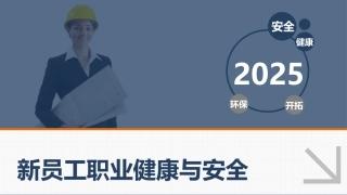 【安全随行】新员工职业健康与安全1111.pptx