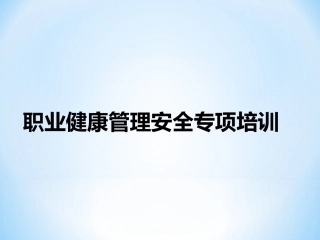 【安全随行】职业健康管理安全培训PPT1111.ppt