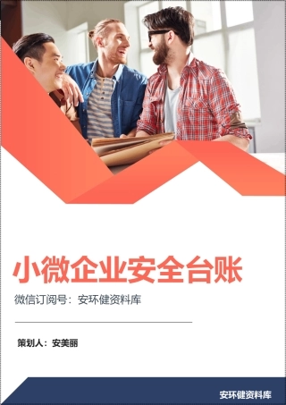 【第四项】通用版小微企业安全生产管理工作台账(91页).doc