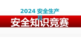 【课件】2. 2024年安全生产月安全知识竞赛2（108页）.pptx