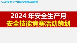【课件】3. 2024年安全生产月安全技能竞赛活动策划3（40页）.pptx