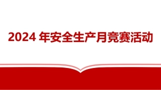 【课件】4.2024年安全生产月竞赛活动4（45页）.pptx