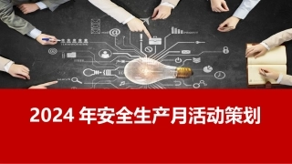 【课件】5.2024年安全生产月活动策划5（27页）.pptx