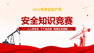 【课件】6. 2024年安全生产月安全知识竞赛活动6（42页）.pptx