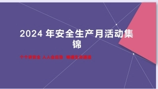 【课件】7. 2024年安全生产月活动策划及方案集锦7.pptx