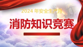 【课件】8. 2024年安全生产月消防知识竞赛活动策划8（61页） .pptx