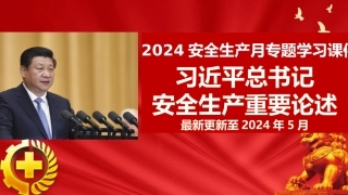 【课件】2024最新版习近平总书记安全生产重要论述学习.pptx