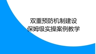 【课件】双重预防机制建设保姆级实操案例教学.pptx