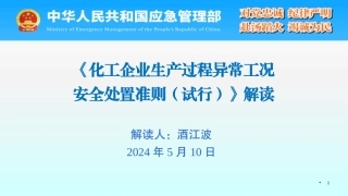 5月10日应急部直播《化工企业生产过程异常工况安全处置准则》解读宣贯会.pptx