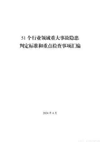 51个行业领域重大事故隐患判定标准和重点检查事项汇编（公众号：安全技术研究院）2024年4月.pdf