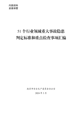 51个行业领域重大事故隐患判定标准和重点检查事项汇编（南京市安季会）2024年3月 2024-4-12 202427 1.pdf