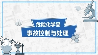 202危险化学品事故控制与处理丨104页.pptx