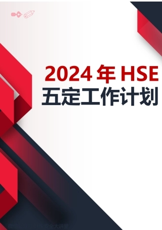 1937   2024年 年度HSE工作五定计划 【公众号：EHS安全大讲堂】.docx