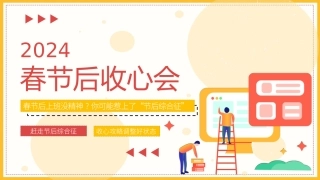 1950  春节后收心会赶走节后综合征.pptx