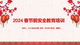 1951  春节复工复产安全教育培训.pptx