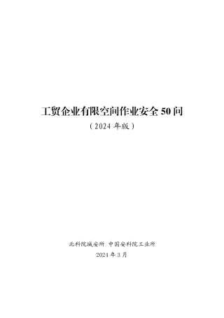 2024.5.25 2024版工贸企业有限空间作业安全50问手册.pdf