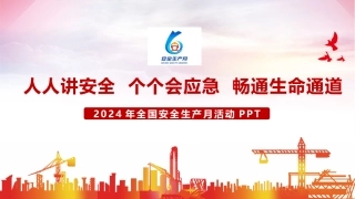 2024.5.25 附件 【课件】2024年安全生产月主题宣贯课件 .pptx