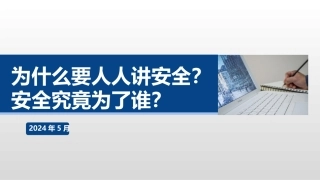 2024.5.26 【课件】为什么人人都要讲安全？安全为了谁？.pptx