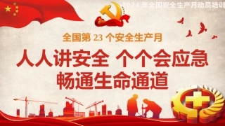 2024.5.27 【课件】2024年第23个安全生产月启动动员专题培训.pptx