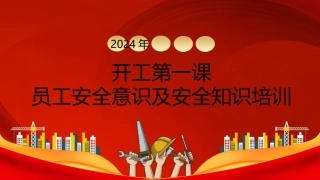 2024开工第一课-员工安全意识及安全知识培训.pptx
