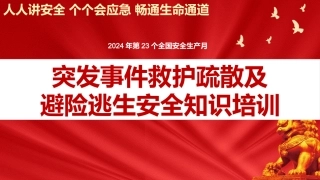 2024年安全月主要责任人讲安全课件十五：突发事件救护疏散及避险逃生安全知识（55页）.pptx
