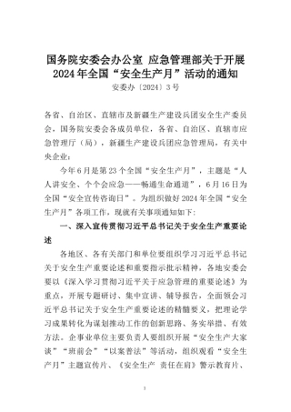 2024年全国“安全生产月”活动 2024-5-6 104935 1.docx