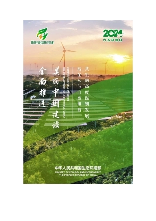 2024世界环境日宣传海报（官方）.docx