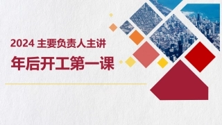 2024主要负责人讲年后开工第一课(1).pptx