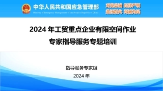 2024专家指导服务动员培训完整版(有限空间) 2024-4-12 202427 2.pptx