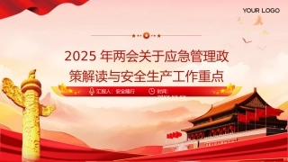 2025年两会关于应急管理政策解读与安全生产工作重点.pptx