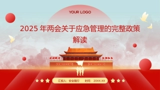 2025年两会应急管理的完整政策解读.pptx