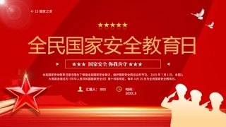 2025全民国家安全教育日.pptx
