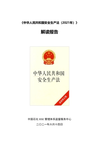 230201《中华人民共和国安全生产法（2021年）》解读报告.pdf