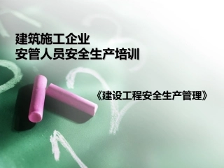 20220125三类人员培训安全管理合集.ppt