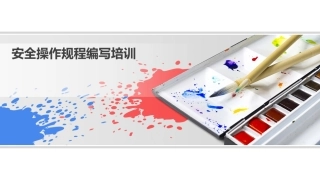 20220728安全操作规程编写培训.pptx