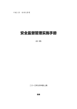 20220728中建八局安全监督管理实施手册.docx