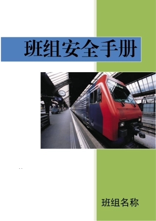 20220805班组安全手册.doc