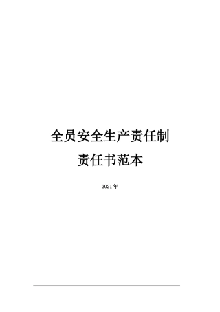 20220806最新全员安全生产责任书(范本).doc