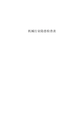 20220807-4-机械行业隐患检查表（222页）.docx