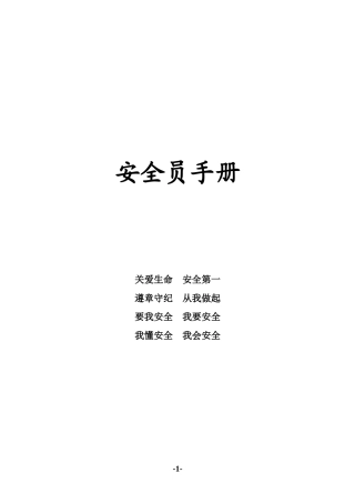 20220813安全员手册全.doc