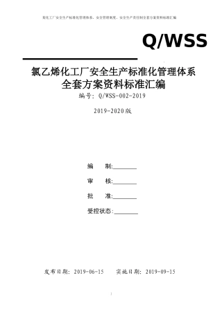20220816某化工企业安全生产标准化管理体系全套资料汇编(2019-2020新标准实施模板).doc