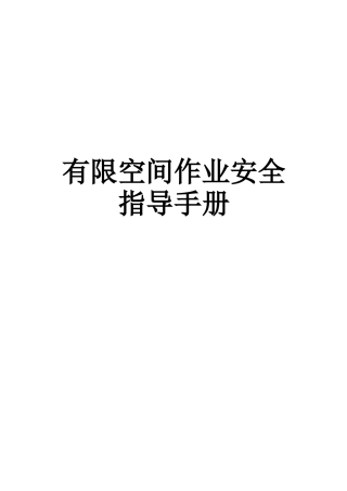 20220816有限空间作业安全指导手册及学习内容.docx