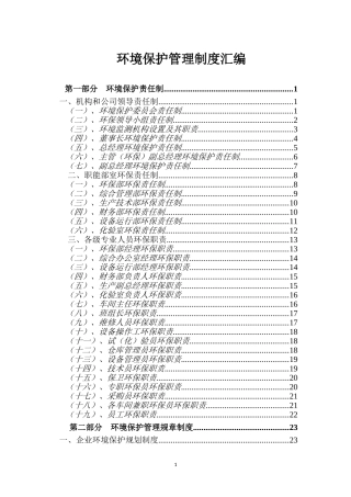 20220827环境保护管理制度汇编(最新版本).doc