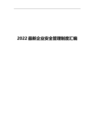 20220902-2022年最新安全管理制度汇编.doc