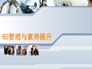 20220903-6S管理 2024-4-3 113047 6.ppt
