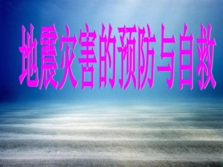 20220907《地震灾害的预防与自救》安全教育课件 2024-4-3 113047 5.ppt