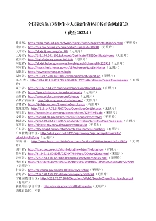 20220908全国建筑施工特种作业人员操作资格证书查询网址汇总（截至2022.4）.docx