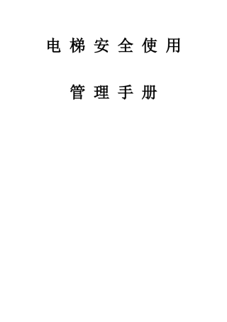20220929电梯安全使用管理手册(全)(1).doc
